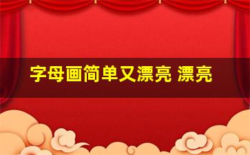 字母画简单又漂亮 漂亮